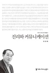 진리와 커뮤니케이션 표지 이미지