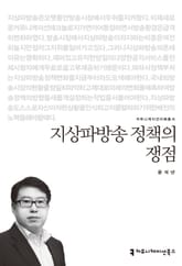 지상파방송 정책의 쟁점 표지 이미지