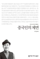 중국인의 체면 표지 이미지