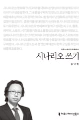 시나리오 쓰기 표지 이미지