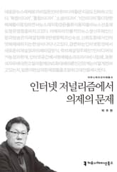 인터넷 저널리즘에서 의제의 문제 표지 이미지