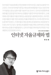 인터넷 자율규제와 법 표지 이미지