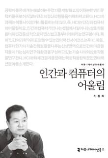 인간과 컴퓨터의 어울림