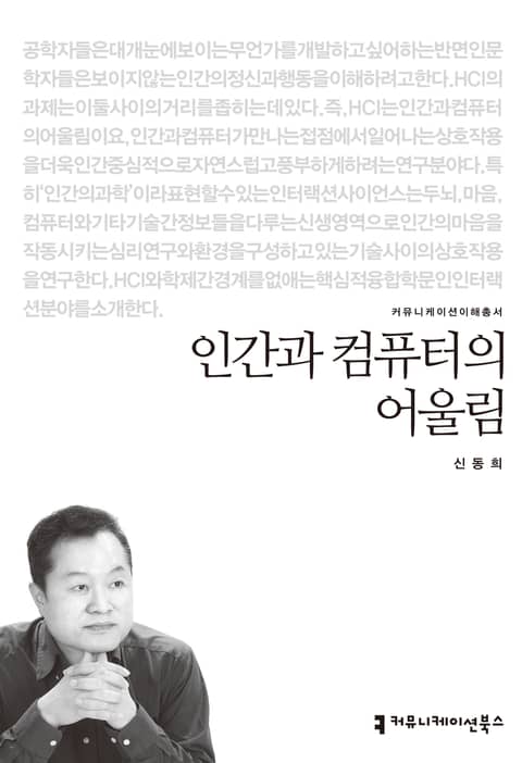 인간과 컴퓨터의 어울림 표지 이미지