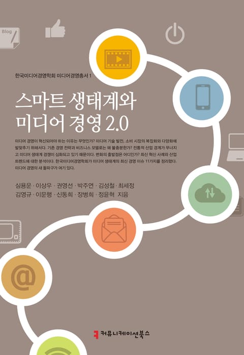 스마트 생태계와 미디어 경영 2.0 표지 이미지