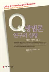 Q방법론 연구의 실행, 이론·방법·해석 표지 이미지