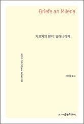 카프카의 편지: 밀레나에게 표지 이미지