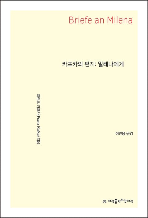 카프카의 편지: 밀레나에게 표지 이미지