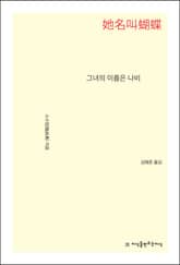 그녀의 이름은 나비 표지 이미지