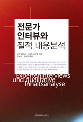 전문가 인터뷰와 질적 내용 분석 표지 이미지