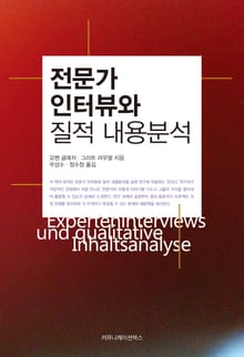 전문가 인터뷰와 질적 내용 분석
