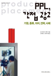 PPL 간접광고