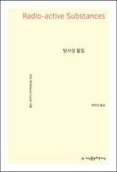 방사성 물질 표지 이미지