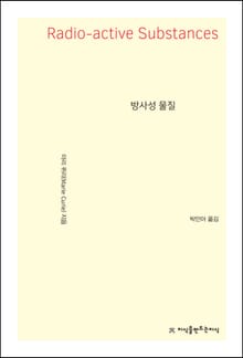방사성 물질