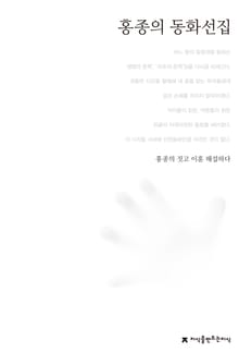 홍종의 동화선집