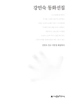 강민숙 동화선집