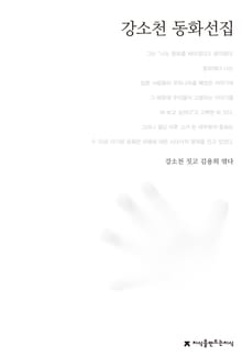 강소천 동화선집