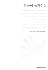 한윤이 동화선집 표지 이미지
