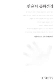 한윤이 동화선집