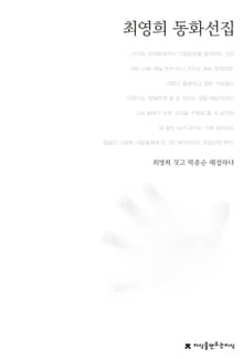 최영희 동화선집