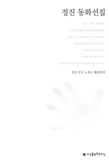정진 동화선집