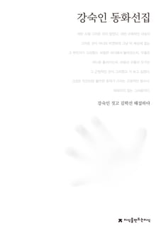 강숙인 동화선집