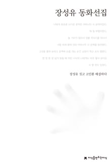 장성유 동화선집