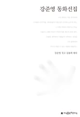 강준영 동화선집 표지 이미지
