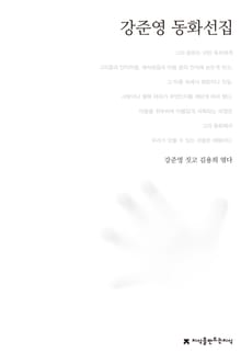 강준영 동화선집