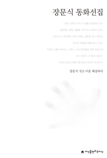 장문식 동화선집