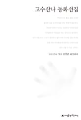 고수산나 동화선집 표지 이미지
