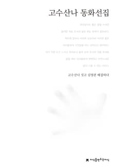 고수산나 동화선집