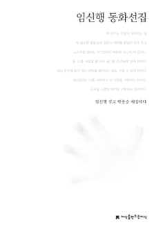 임신행 동화선집