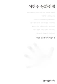이현주 동화선집