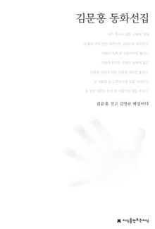 김문홍 동화선집
