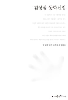 김상삼 동화선집