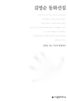 김영순 동화선집