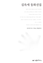 김옥애 동화선집 표지 이미지