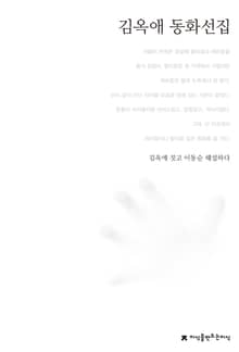 김옥애 동화선집