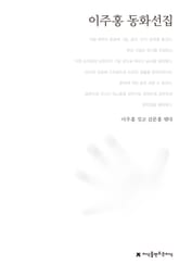 이주홍 동화선집 표지 이미지