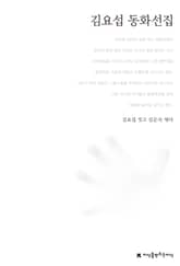 김요섭 동화선집 표지 이미지