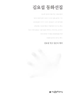 김요섭 동화선집