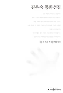 김은숙 동화선집
