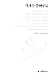 김자환 동화선집 표지 이미지