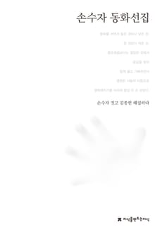 손수자 동화선집