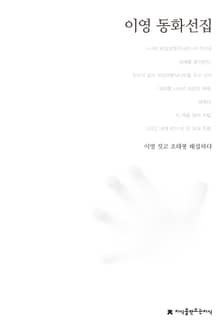이영 동화선집