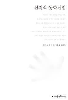 신지식 동화선집