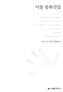 이붕 동화선집