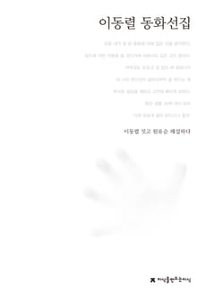 이동렬 동화선집