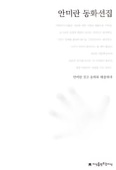 안미란 동화선집 표지 이미지